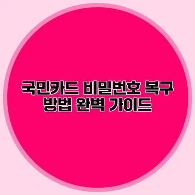국민카드 비밀번호 복구 방법 완벽 가이드