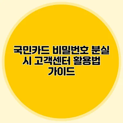 국민카드 비밀번호 분실 시 고객센터 활용법 가이드