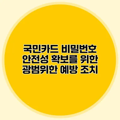 국민카드 비밀번호 안전성 확보를 위한 광범위한 예방 조치