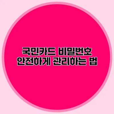 국민카드 비밀번호 안전하게 관리하는 법