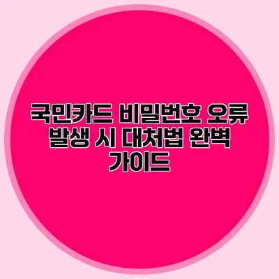 국민카드 비밀번호 오류 발생 시 대처법 완벽 가이드