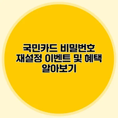 국민카드 비밀번호 재설정 이벤트 및 혜택 알아보기