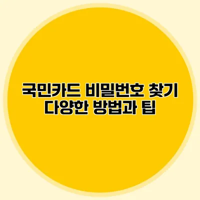 국민카드 비밀번호 찾기: 다양한 방법과 팁