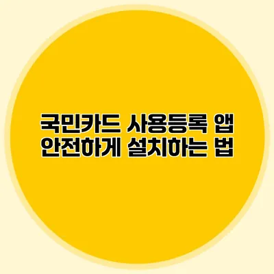 국민카드 사용등록 앱 안전하게 설치하는 법