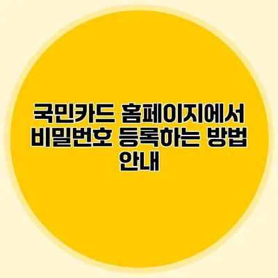 국민카드 홈페이지에서 비밀번호 등록하는 방법 안내