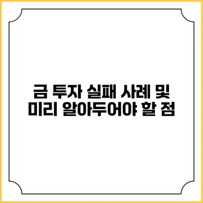 금 투자 실패 사례 및 미리 알아두어야 할 점