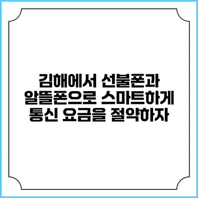 김해에서 선불폰과 알뜰폰으로 스마트하게 통신 요금을 절약하자