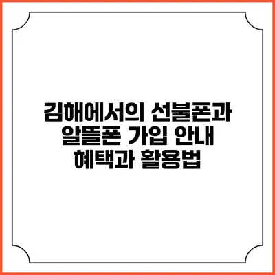 김해에서의 선불폰과 알뜰폰 가입 안내: 혜택과 활용법