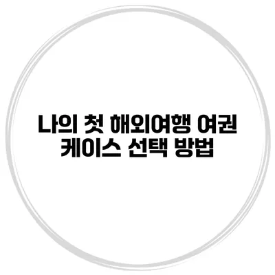 나의 첫 해외여행 여권 케이스 선택 방법