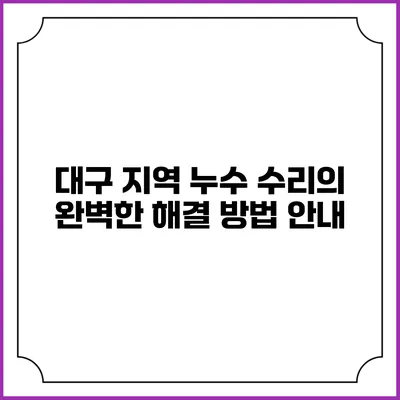 대구 지역 누수 수리의 완벽한 해결 방법 안내