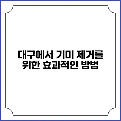 대구에서 기미 제거를 위한 효과적인 방법