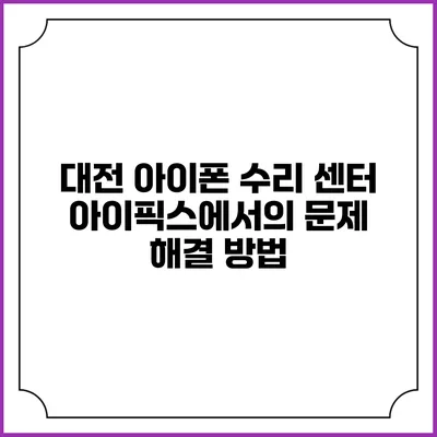 대전 아이폰 수리 센터: 아이픽스에서의 문제 해결 방법