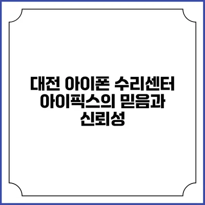 대전 아이폰 수리센터 아이픽스의 믿음과 신뢰성