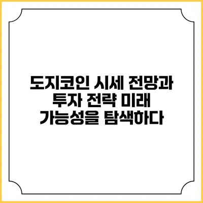 도지코인 시세 전망과 투자 전략: 미래 가능성을 탐색하다