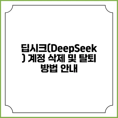 딥시크(DeepSeek) 계정 삭제 및 탈퇴 방법 안내