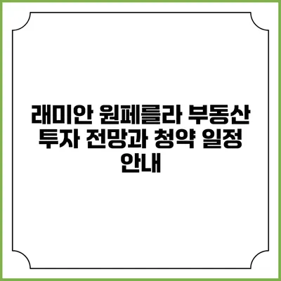 래미안 원페를라 부동산 투자 전망과 청약 일정 안내