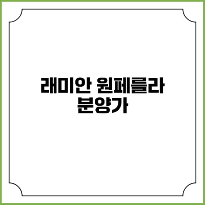 래미안 원페를라: 분양가