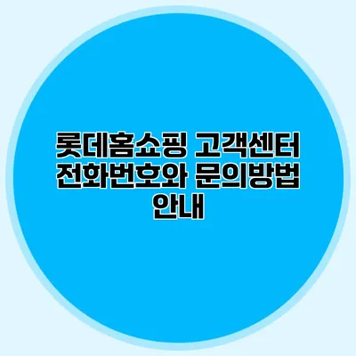 롯데홈쇼핑 고객센터 전화번호와 문의방법 안내