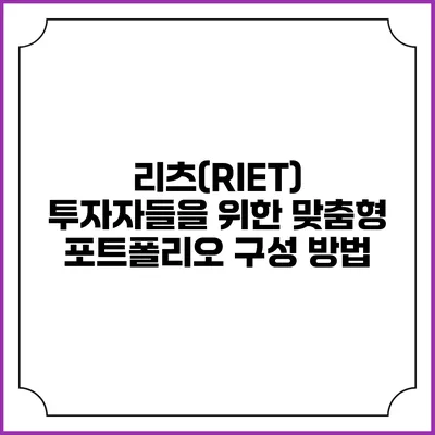 리츠(RIET) 투자자들을 위한 맞춤형 포트폴리오 구성 방법