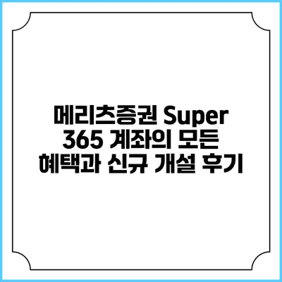 메리츠증권 Super 365 계좌의 모든 혜택과 신규 개설 후기