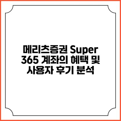 메리츠증권 Super 365 계좌의 혜택 및 사용자 후기 분석