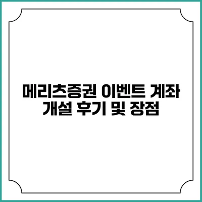 메리츠증권 이벤트 계좌 개설 후기 및 장점
