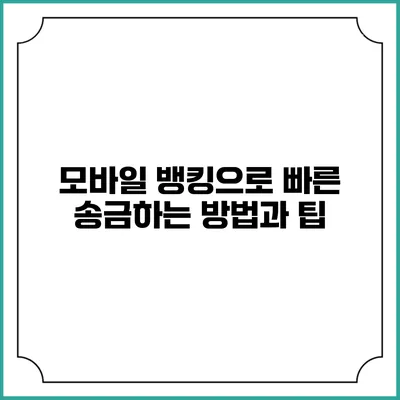 모바일 뱅킹으로 빠른 송금하는 방법과 팁