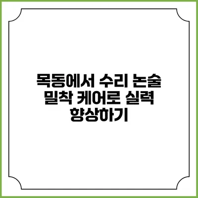 목동에서 수리 논술 밀착 케어로 실력 향상하기