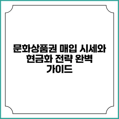 문화상품권 매입 시세와 현금화 전략 완벽 가이드