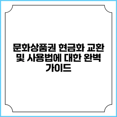 문화상품권 현금화: 교환 및 사용법에 대한 완벽 가이드
