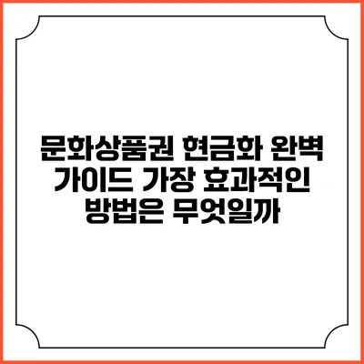 문화상품권 현금화 완벽 가이드: 가장 효과적인 방법은 무엇일까?