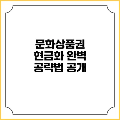 문화상품권 현금화 완벽 공략법 공개