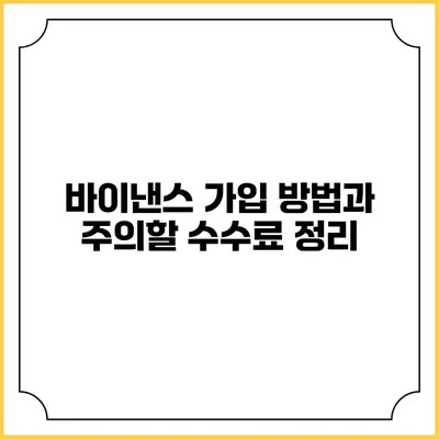 바이낸스 가입 방법과 주의할 수수료 정리