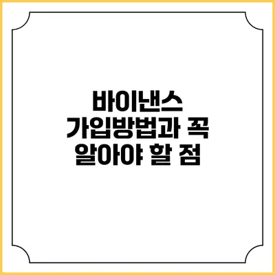 바이낸스 가입방법과 꼭 알아야 할 점