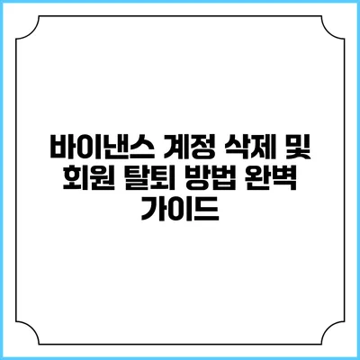 바이낸스 계정 삭제 및 회원 탈퇴 방법 완벽 가이드