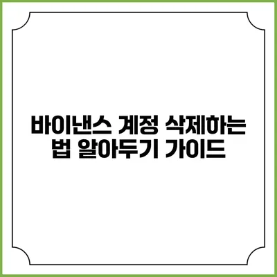 바이낸스 계정 삭제하는 법: 알아두기 가이드