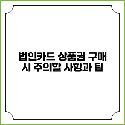 법인카드 상품권 구매 시 주의할 사항과 팁