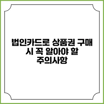 법인카드로 상품권 구매 시 꼭 알아야 할 주의사항