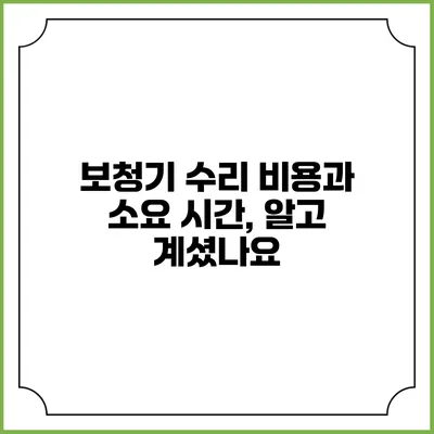 보청기 수리 비용과 소요 시간, 알고 계셨나요?