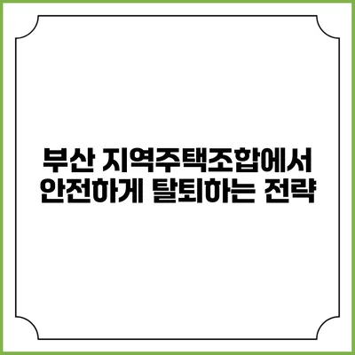 부산 지역주택조합에서 안전하게 탈퇴하는 전략