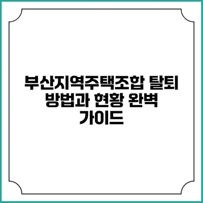 부산지역주택조합 탈퇴 방법과 현황 완벽 가이드