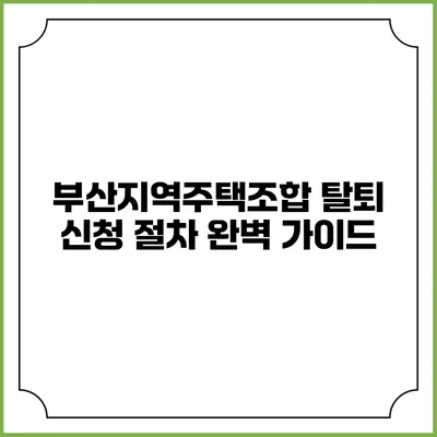 부산지역주택조합 탈퇴 신청 절차 완벽 가이드