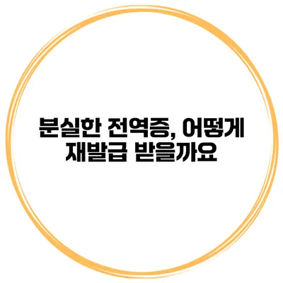 분실한 전역증, 어떻게 재발급 받을까요?