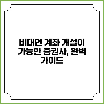 비대면 계좌 개설이 가능한 증권사, 완벽 가이드