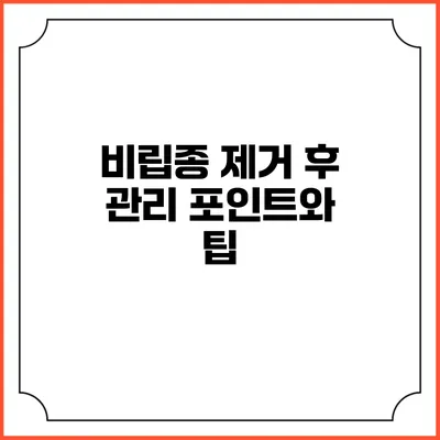 비립종 제거 후 관리 포인트와 팁