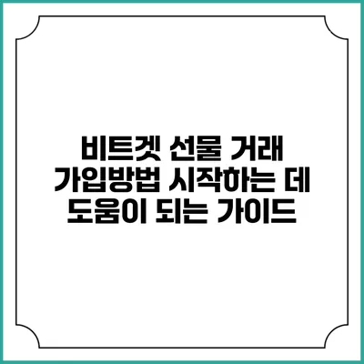 비트겟 선물 거래 가입방법: 시작하는 데 도움이 되는 가이드