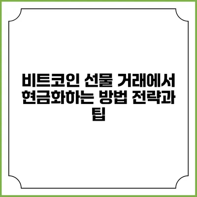 비트코인 선물 거래에서 현금화하는 방법: 전략과 팁