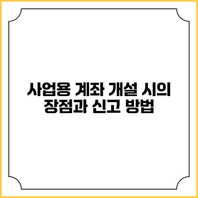 사업용 계좌 개설 시의 장점과 신고 방법