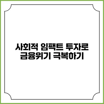 사회적 임팩트 투자로 금융위기 극복하기