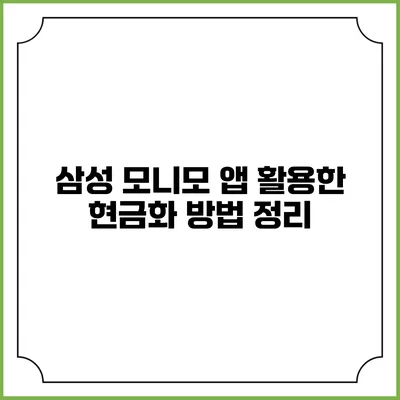 삼성 모니모 앱 활용한 현금화 방법 정리
